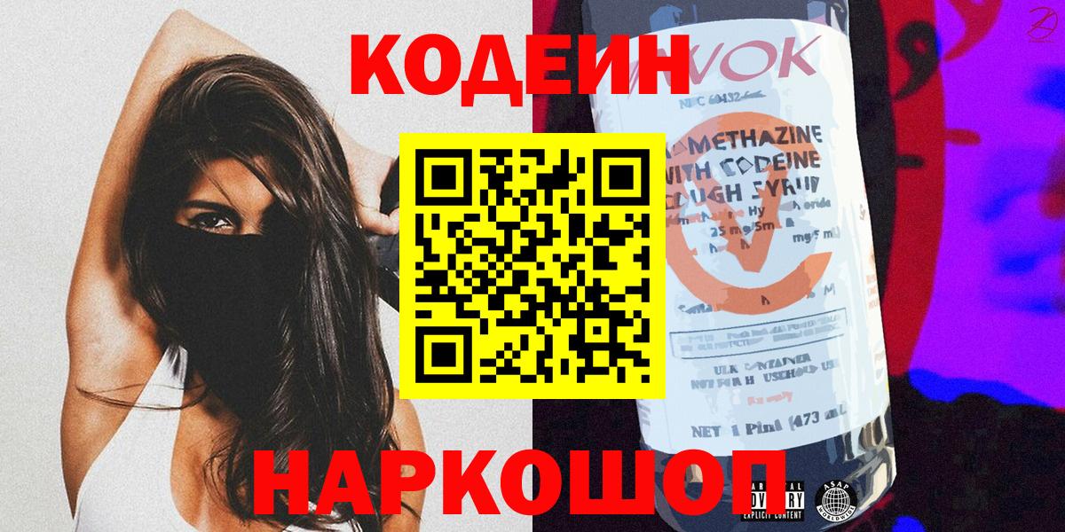 Кодеиновый сироп Lean Purple Drank  Вход с VPN  Кодеин напиток Lean (лин)  Добрянка 